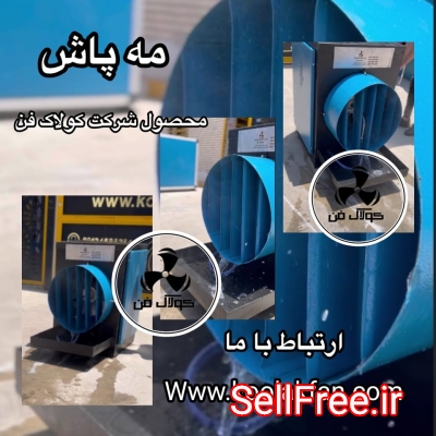 تولید مه پاش و رطوبت ساز سالن قارچ و گلخانه_شرکت کولاک فن09121865671